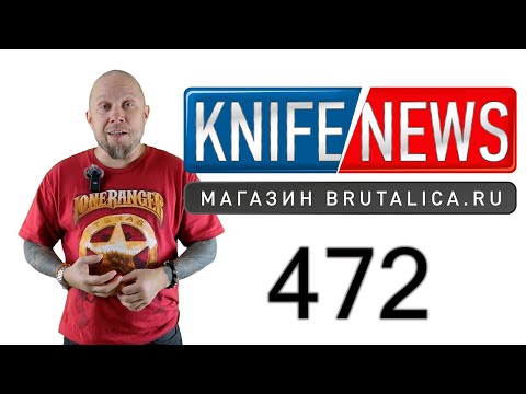 Видео: Knife News 472 - нож Купилка