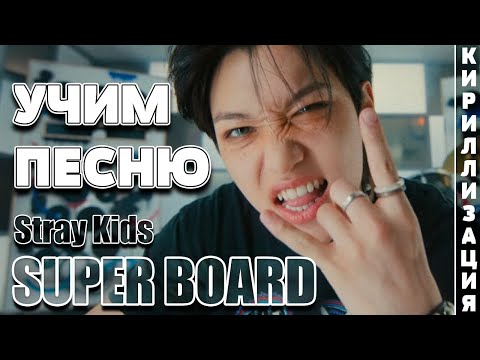 Видео: Учим песню Stray Kids - SUPER BOARD | Кириллизация