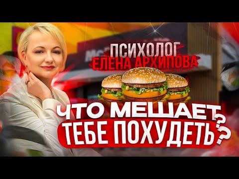 Видео: Скрытая причина лишнего веса. Психолог Елена Архипова