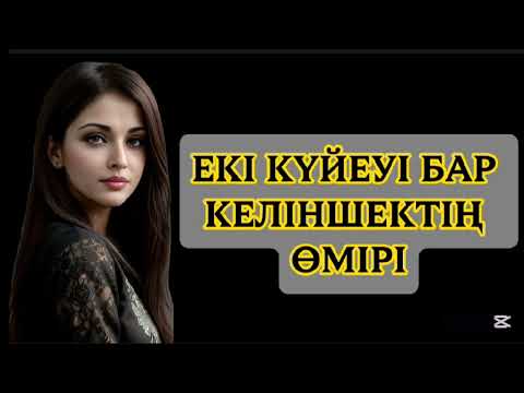 Видео: ЕКІ КҮЙЕУІ БАР КЕЛІНШЕКТІҢ ӨМІРІ.#әсерліәңгіме #аудиоәңгіме 