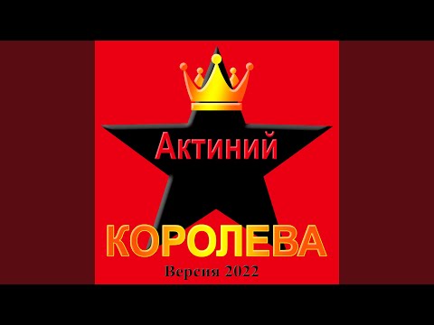 Видео: Королева (Версия 2022)