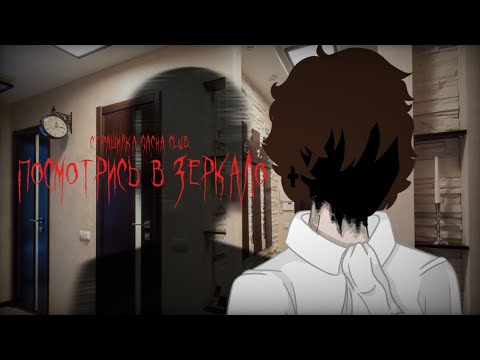 Видео: | Посмотрись в зеркало | • Страшилка Gacha Club •