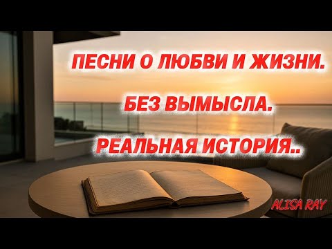 Видео: Глубокие, сильные песни о любви. Авторский альбом Alisa Ray.