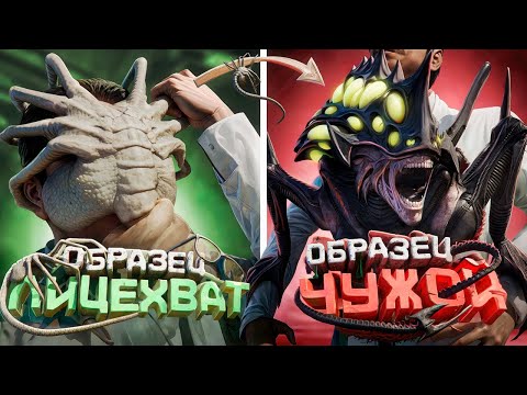 Видео: ЗАРАЖАЮ ЛЮДЕЙ ЛИЦЕХВАТОМ, чтобы ЖИТЬ ВЕЧНО! НОВЫЙ ОБРАЗЕЦ ЧУЖОЙ в Garry's Mod SCP RP