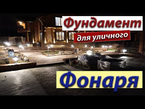 Видео: Фундамент для уличного фонаря| Освещение территории!!