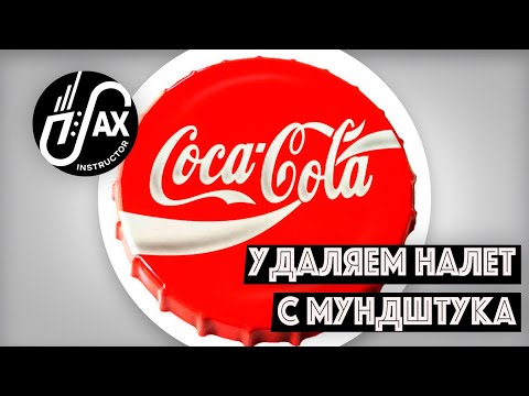 Видео: Убираем налёт с мундштука! #Coke #Rusty
