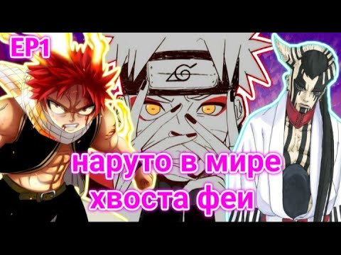 Видео: Альтернативный сюжет наруто в мире хвоста феи часть 1