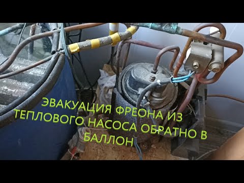 Видео: Тепловой насос. Сезон 2, ч.2. Выкачиваю фреон в баллон.