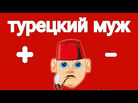 Видео: ЗАМУЖ ЗА ТУРКа / РЕАЛЬНЫЕ ИСТОРИИ / ПЛЮСЫ И МИНУСЫ