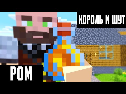 Видео: КОРОЛЬ И ШУТ - РОМ (МАЙНКРАФТ КЛИП REMIX)