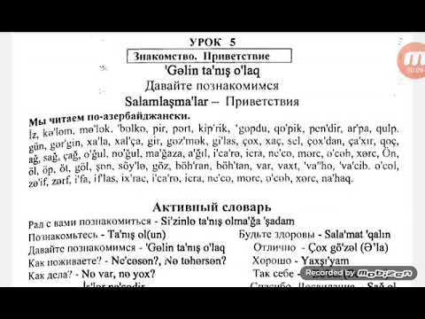 Видео: Азербаджанский язык.Урок 5