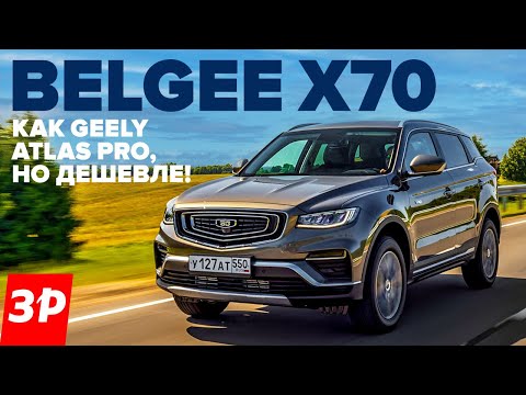 Видео: Belgee X70 – Geely Atlas Pro со скидкой. Что в нем белорусского? / Белджи Х70 Моторы, коробки, цена