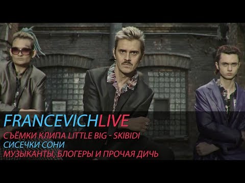 Видео: Как снимали клип "Little Big - Skibidi" / #FRANCEVICHLIVE