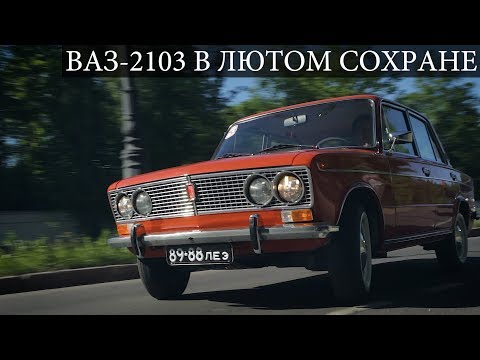 Видео: ВАЗ-2103 первых годов выпуска. Капсула времени.