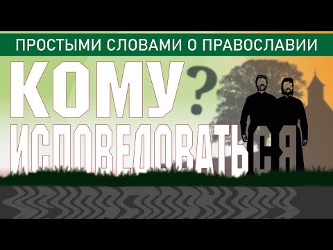 Видео: КОМУ ИСПОВЕДОВАТЬСЯ?