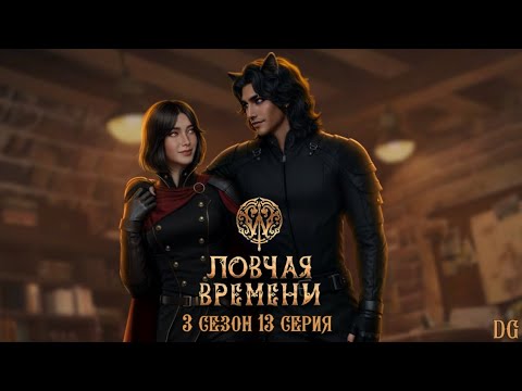 Видео: ⏳W: Ловчая Времени ФИНАЛ - 3 сезон 13 серия Добро и зло/КЛУБ РОМАНТИКИ