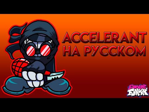 Видео: FNF V.S|ACCELERANT|Фан перевод на русском|MADNESS DAY (2021)|Friday Night Funkin x Madness Combat