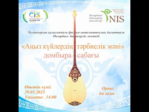 Видео: «Аңыз күйлердің тәрбиелік мәні» домбыра сабағы. Талдықорған ФМБ НЗМ