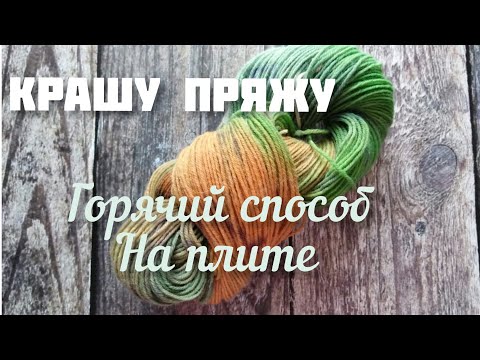 Видео: Крашу пряжу. Горячий способ на плите.