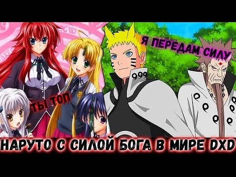 Видео: НАРУТО С СИЛОЙ БОГА В МИРЕ  DXD АЛЬТЕРНАТИВНЫЙ СЮЖЕТ ПО НАРУТО ВСЕ ЧАСТИ