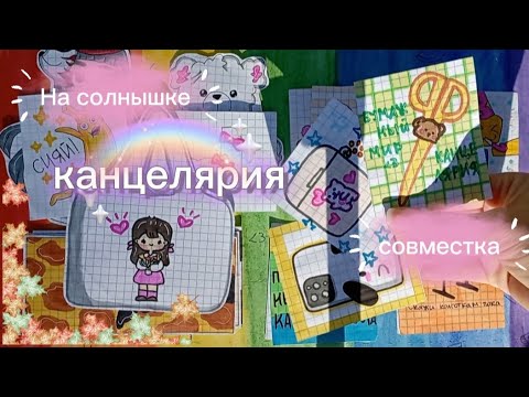 Видео: 🖊Канцелярия✏️||🌸Бумажный мир✨||💓распаковка🌷||🍁асмр💥||🪩Paper vlog🤍