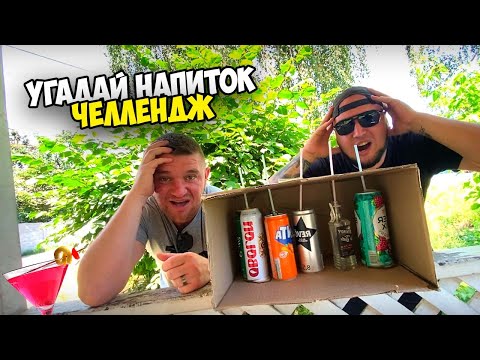 Видео: ВЫБЕРИ ПРАВИЛЬНУЮ ТРУБОЧКУ|УГАДАЙ НАПИТОК ЧЕЛЛЕНДЖ [Виталий Зеленый,Вано Лесник]
