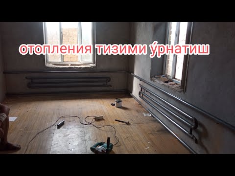 Видео: отопления тизимини урнатиш.установка системы отопления