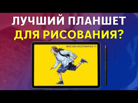 Видео: Wacom MovinkPad 11 — лучший планшет для рисования 2025 года?