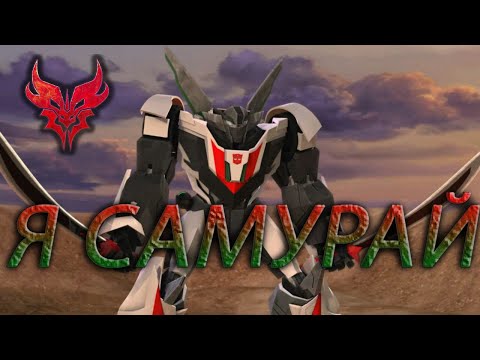 Видео: КЛИП ПРО УИЛДЖЕКА ► ТРАНСФОРМЕРЫ ПРАЙМ