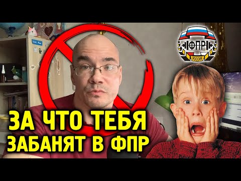 Видео: ФПР: Грани Разумного | За что можно выхватить бан