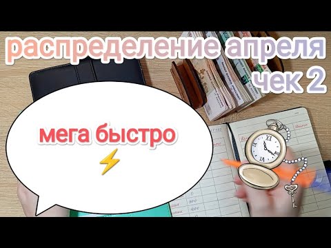 Видео: СИСТЕМА ДЕНЕЖНЫХ КОНВЕРТОВ💌 РАСПРЕДЕЛЕНИЕ АПРЕЛЯ💸 ЧЕК 2