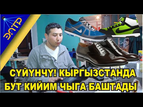 Видео: ЗАМАНБАП БУТ КИЙИМ ТИККЕН ЦЕХ АЧЫЛДЫ #БРЕНДКЖ