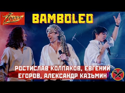 Видео: Мюзикл ZORRO | Bamboleo | #ЕвгенийЕгоров | #АлександрКазьмин | #РостиславКолпаков | #LadiesParty