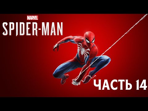 Видео: Marvel’s Spider-Man - Часть 14