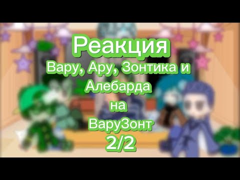 Видео: 💙💚Реакция Вару, Ару, Зонтика и Алебарда на ВаруЗонт💚💙 гача_клуб/ 13 карт/ 2/2