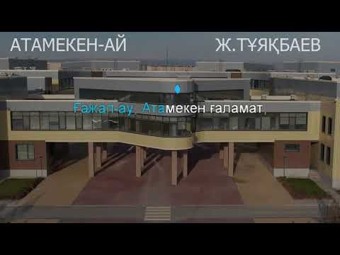 Видео: "Айналдым сенен,Атамекен" Роза Рымбаева караоке (минус)