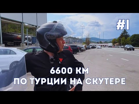 Видео: Из Сербии в Турцию - 700 км,  2 границы / Мотопутешествие по Турции 2025