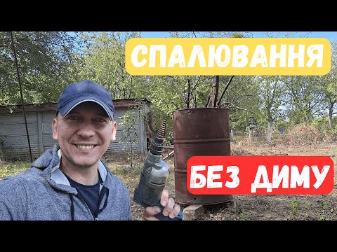 Видео: Як зробити бочку для спалювання гілок, без диму, самому!