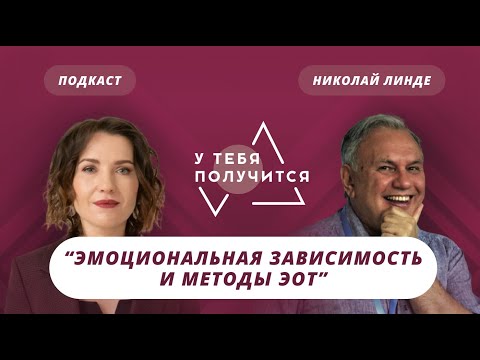 Видео: Люция Усманова и Николай Линде | Эмоциональная зависимость и методы ЭОТ