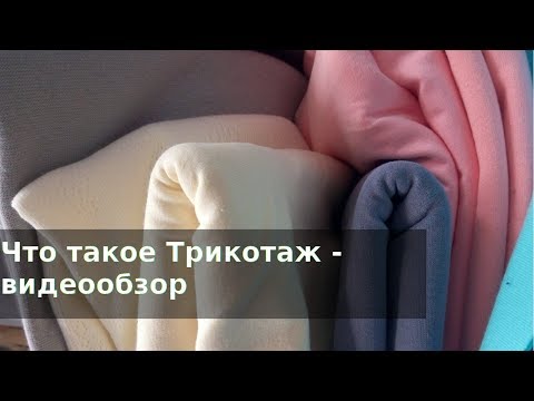 Видео: Что такое Трикотаж - обзор трикотажного полотна