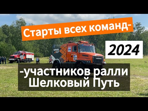 Видео: #шелковыйпуть Старты всех команд за 9 минут🔥🔥🔥