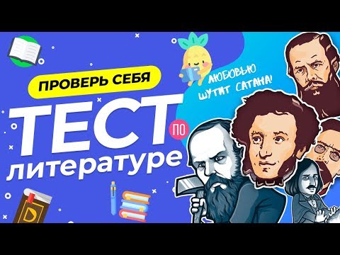 Видео: ТЕСТ ПО ЛИТЕРАТУРЕ [11 КЛАСС] | WILD MIND | ВОПРОСЫ ПО ЛИТЕРАТУРЕ | ИСПЫТАЙ СЕБЯ