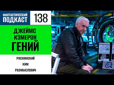 Видео: Джеймс Кэмерон гений (Фантастический подкаст № 138)