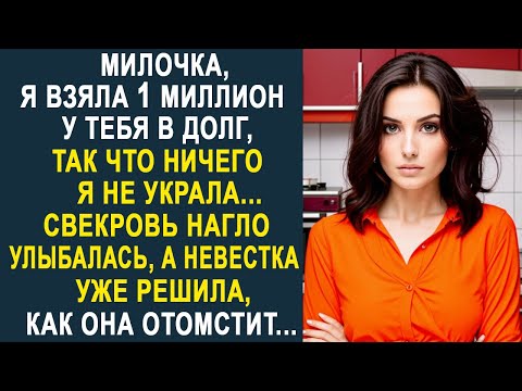 Видео: - Милочка, я взяла 1 миллион у тебя в долг - свекровь ухмылялась, а невестка уже придумала...