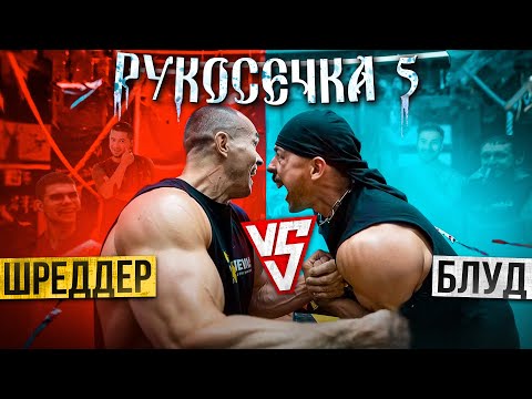 Видео: ВИКТОР БЛУД ПРОТИВ АЛЕКСЕЯ ШРЕДДЕРА В АРМРЕСТЛИНГЕ / РУКОСЕЧКА #5