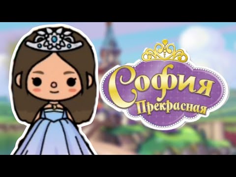 Видео: София Прекрасная- 1 сезон /Toca boca/Disney