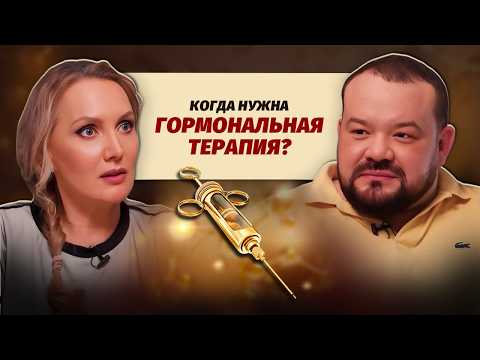 Видео: Гормональная терапия: что должен знать каждый? Советы эндокринолога