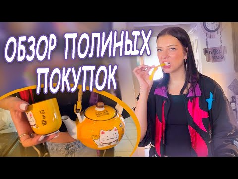 Видео: Обзор Полиных покупок/ обзор домов в Америке @Polina Sladkova