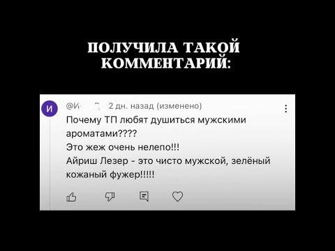 Видео: МУЖСКИХ И ЖЕНСКИХ АРОМАТОВ НЕТ!