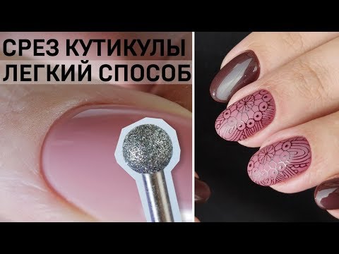 Видео: Как ЛЕГКО срезать кутикулу?) Аппаратный маникюр и ГЛЯНЦЕВЫЙ стемпинг на МАТОВОМ фоне) Легкий маникюр